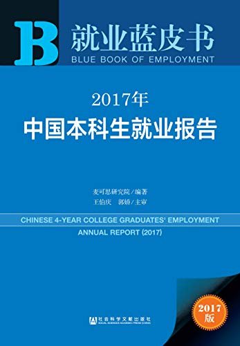 2017年中国本科生就业报告 (就业蓝皮书)