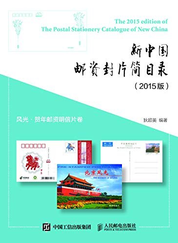 新中国邮资封片简目录（2015版）风光、贺年邮资明信片卷（内容丰富，资料翔实，图片清晰）