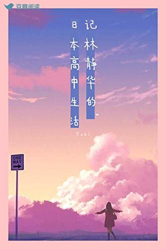 记林静华的日本高中生活（豆瓣阅读原创精品，16 岁中国少女赴日留学，开启最强反霸凌热血校园！）