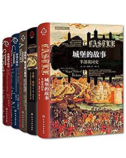 新视角全球简史：英格兰战争简史套装（城堡的故事+诺曼人简史+玫瑰战争简史立+英格兰简史+盎格鲁-撒克逊人简史）(套装共5册)