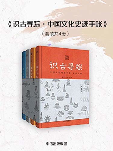 识古寻踪：中国文化史迹手账：全四册（专业团队深度梳理4296处 ，近万条史迹名录的刷“国保”神器）