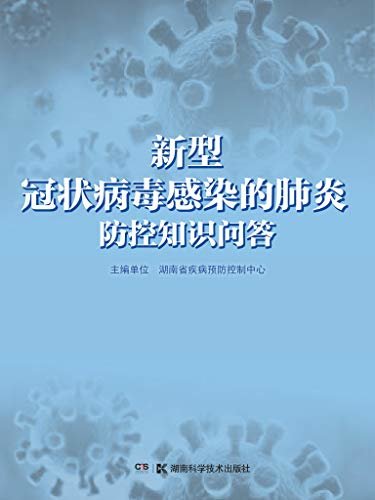 新型冠状病毒感染的肺炎防控知识问答（从宅家到返工复学，新冠肺炎全场景疫情防控指南）