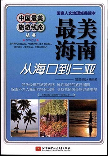 中国最美旅游线路最美海南--从海口到三亚 (中国最美旅游线路丛书)