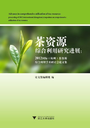 茶资源综合利用研究进展:2012国际杭州茶资源综合利用学术研讨会论文集