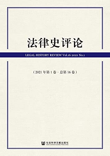 法律史评论（2021年第1卷/总第16卷）