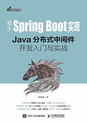 基于SpringBoot实现——Java分布式中间件开发入门与实战（实战导向的中间件开发教程）