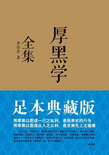 厚黑学全集（足本典藏版）: 林语堂、南怀瑾、柏杨、李敖感悟作序！世事洞明，人情练达，职场必读，处世必备！足本典藏版，抖音150万点赞!