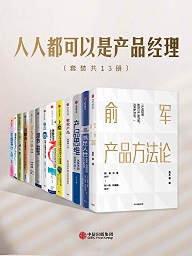 人人都可以是产品经理（套装共13册）