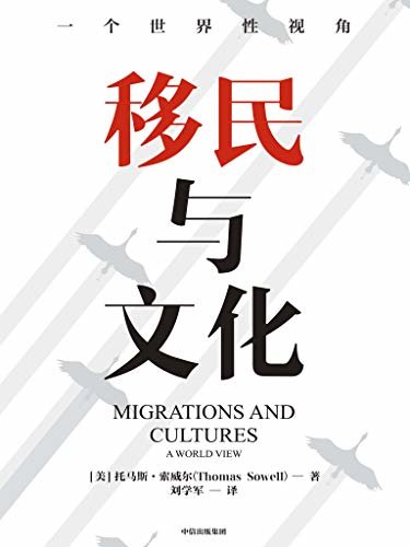 移民与文化（《美国种族简史》《经济学的思维方式》作者托马斯·索威尔新作，历时12年，走遍4大洲，探访15个国家与地区。纪录片式讲述6大种族的移民与文化进程）