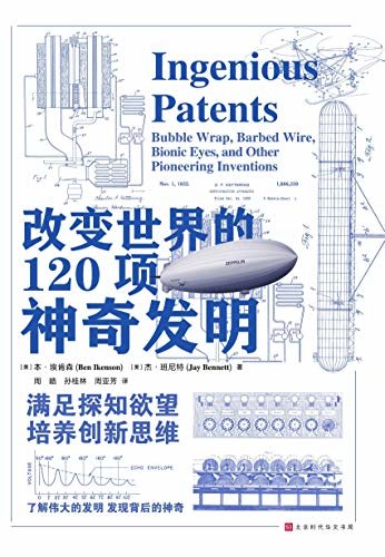 改变世界的120项神奇发明（解读每项发明的用途、原理与价值；沿着文明进步的阶梯，激发改变世界的灵感）