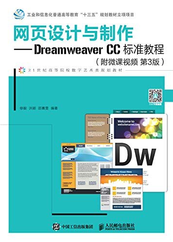 网页设计与制作——Dreamweaver CC标准教程（附微课视频 第3版）