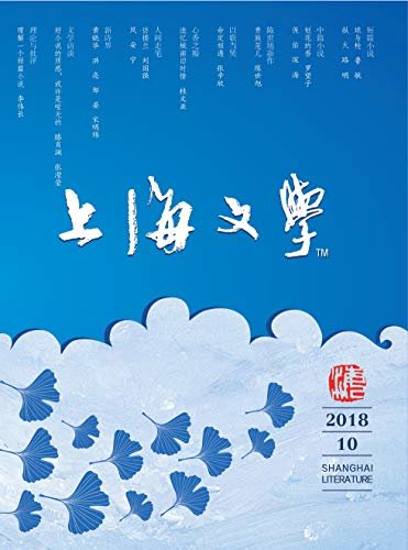 上海文学 月刊 2018年10期