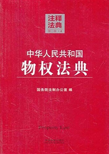 中华人民共和国物权法典(注释法典)