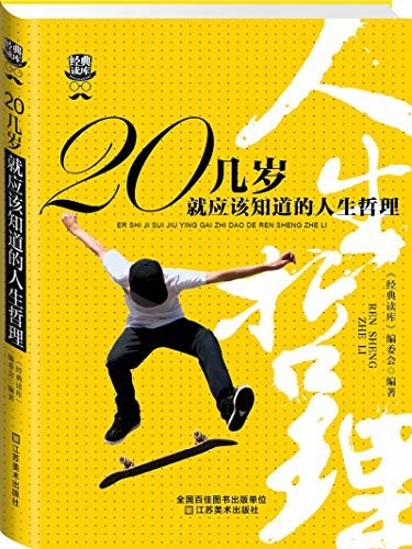 20几岁就应该知道的人生哲理 (《经典读库3》系列)