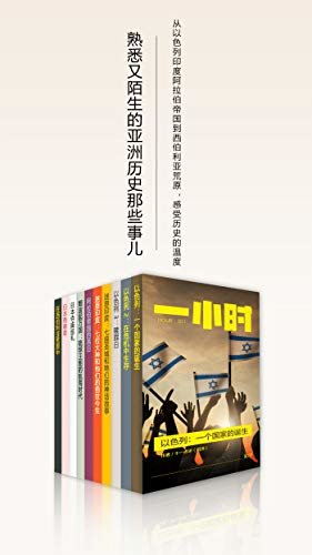 熟悉又陌生的亚洲历史那些事儿（知乎「一小时」套装10册）（从以色列印度阿拉伯帝国到西伯利亚荒原，感受历史的温度） (知乎「一小时」系列)