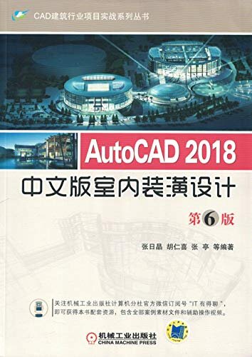 AutoCAD 2018中文版室内装潢设计 第6版