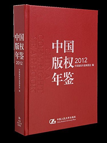 中国人民大学年鉴（2012）