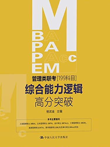 MBA、MPA、MPAcc、MEM管理类联考（199科目）综合能力逻辑高分突破