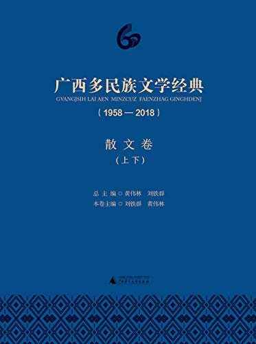 广西多民族文学经典(1958-2018)·散文卷(套装共2册)