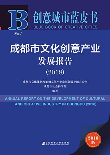 成都市文化创意产业发展报告（2018） (创意城市蓝皮书)