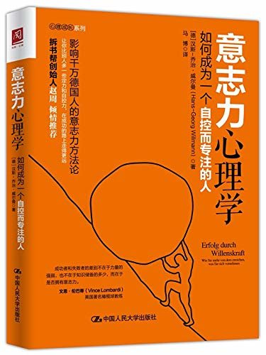 意志力心理学：如何成为一个自控而专注的人