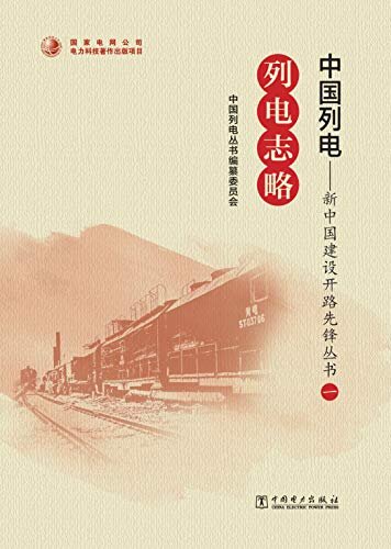 中国列电——新中国建设开路先锋丛书列电志略