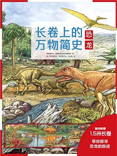 长卷上的万物简史：恐龙（兼具人文与科学的全景式百科全书，帮孩子提升科学和人文素养，带你探寻恐龙的踪迹）