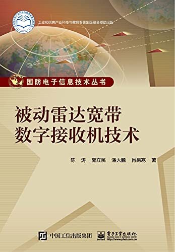 被动雷达宽带数字接收机技术