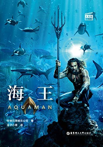 大电影双语阅读.海王 Aquaman (English Edition)