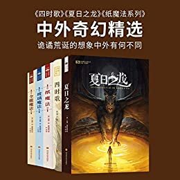 中外奇幻精选（《四时歌》《夏日之龙》《纸魔法系列》 诡谲荒诞的想象中外有何不同 科幻世界出品）