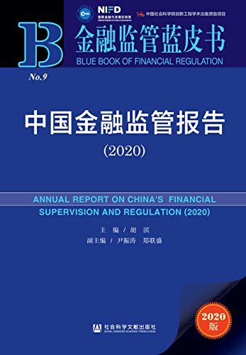 中国金融监管报告（2020） (金融监管蓝皮书)