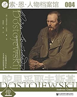 陀思妥耶夫斯基传【25年以来德语文学界的第一部陀氏传记】 (索恩系列)