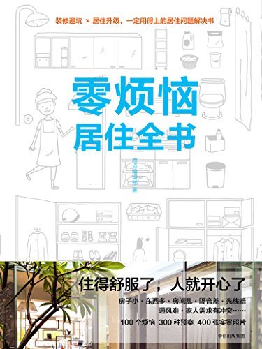 零烦恼居住全书（打造一个舒心的家。装修避坑、居住升级，全方位进化家的品质）