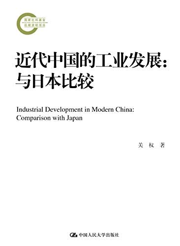 近代中国的工业发展：与日本比较 (社会学文库)