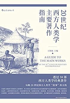 20世纪西方人类学主要著作指南（58部经典著作，勾勒20世纪西方人类学“故事”的主线。）