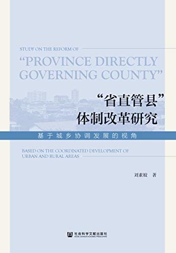 “省直管县”体制改革研究：基于城乡协调发展的视角