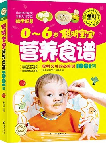 聪明宝宝营养食谱1001例 (健康生活1001)