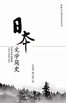 日本文学简史(日本文学史要说) (外教社外国文学简史丛书)