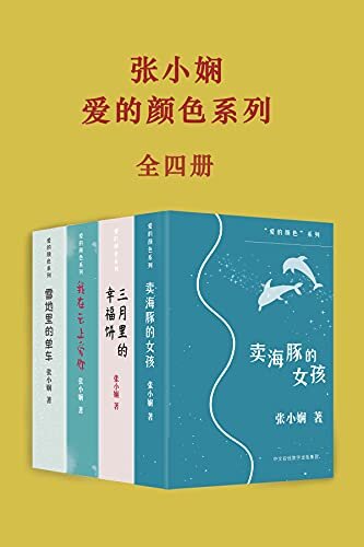 张小娴爱的颜色系列：全四册（被张小娴柔软的文字治愈 ，慢慢学会爱自己，金庸曾说：所有关于爱情的事，你应该去问张小娴）