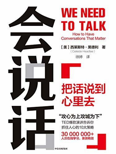 会说话：把话说到心里去（TED爆款演讲告诉你抓住人心的10大策略，30000000+ 人次在线学习，亲测有效！）