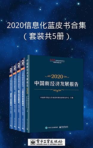 2020信息化蓝皮书合集（套装共5册）