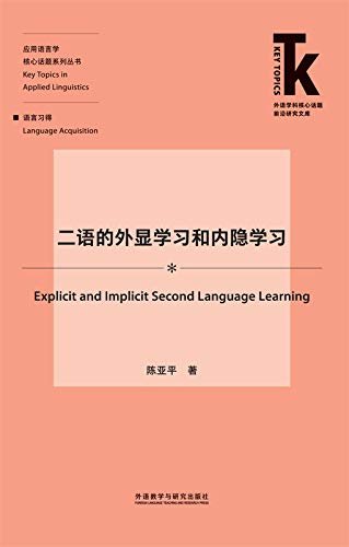 二语的外显学习和内隐学习 (外语学科核心话题前沿研究文库·应用语言学核心话题系列丛书)