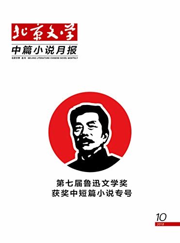 北京文学·中篇小说月报 月刊 2018年10期