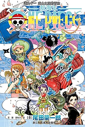 航海王/One Piece/海贼王（卷91：武士之国的冒险） (一场追逐自由与梦想的伟大航程，一部诠释友情与信念的热血史诗！全球发行量超过4亿8000万本，吉尼斯世界记录保持者！)