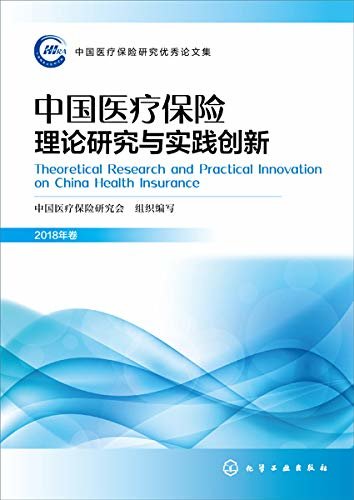中国医疗保险理论研究与实践创新(2018年卷)