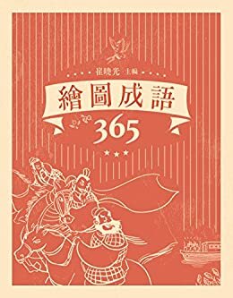 繪圖成語365 (Traditional Chinese Edition)