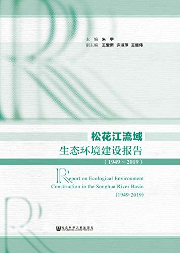 松花江流域生态环境建设报告（1949～2019）
