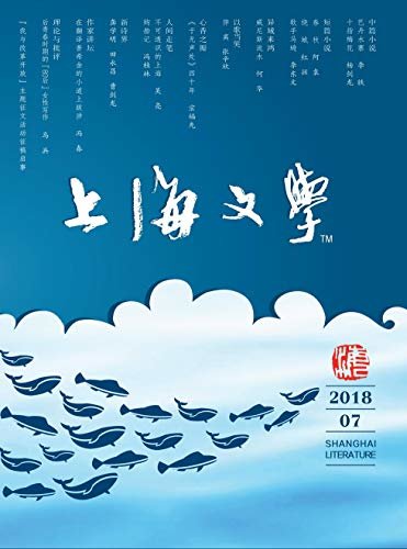 上海文学 月刊 2018年07期