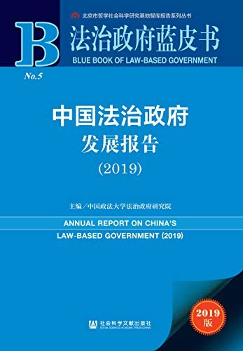 中国法治政府发展报告（2019） (法治政府蓝皮书)