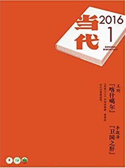 《当代》杂志2016年第1-6期合集（文学记录中国，自1979年来，始终是中国现实主义文学主阵地）